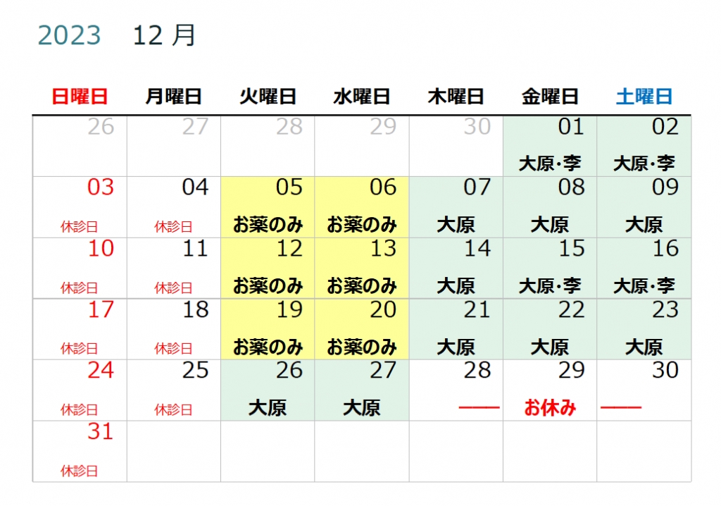 月末は診察日がいつもと違います