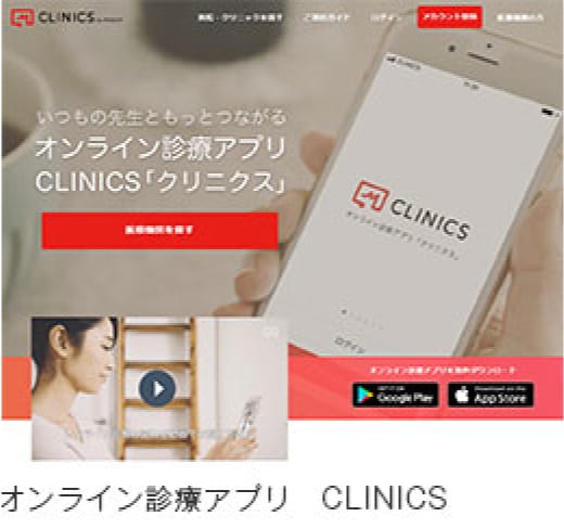 オンラインアプリ「クリニクス」アプリwebサイトの写真